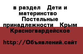  в раздел : Дети и материнство » Постельные принадлежности . Крым,Красногвардейское